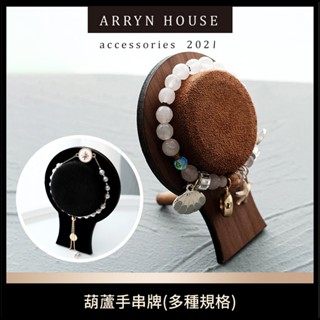 現貨 葫蘆手串牌【手鍊展示架】ER0579▸水晶手鍊展示▸手鐲架▸串珠手鍊飾品架▸手環收納架▸玉鐲架▸擺攤▸手串 手鏈架