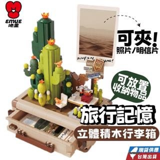 現貨 立體積木收納 可夾照片 立體積木行李箱 旅行記憶 荒漠計畫積木 仙人掌積木 行李箱積木 快速出貨