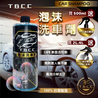 『現貨 免運 』 TBCC 🏆泡沫洗車劑 👍淨白洗車精 洗車精 泡沫精 清潔劑 車身清潔 洗車劑 超綿泡沫精 AE001