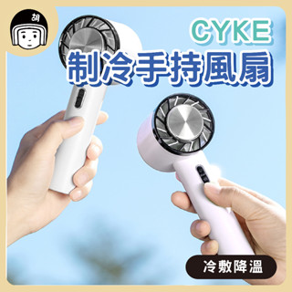 免運🚛 CYKE製冷手持風扇 冷敷手持風扇 BSMI認證 散熱風扇 降溫神器 手持風扇 迷你風扇 手持風扇 桌面風扇