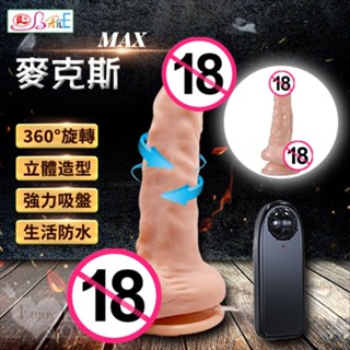 【69情趣】【BAILE】Max 麥克斯﹝360度旋轉+吸盤﹞模擬老二按摩棒