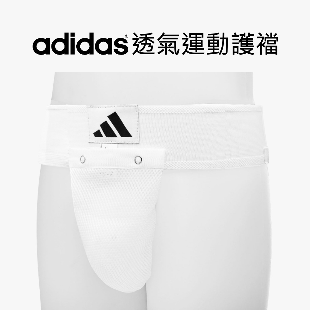 adidas 愛迪達 透氣運動護襠 護襠 護襠褲 輕量 透氣 可拆洗 高強度 拳擊 跆拳道 台灣總代理現貨