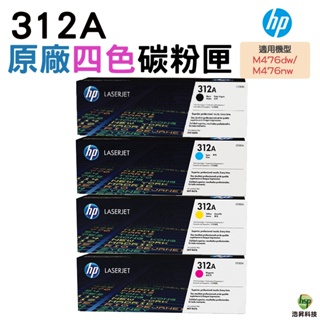 HP 312A CF380A CF381A CF382A CF383A 原廠碳粉匣 適用 M476dw M476nw