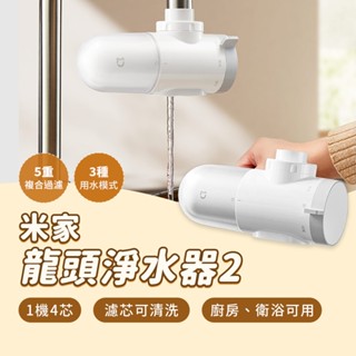 小米 米家龍頭淨水器 2 家用 廚房 簡易安裝 自來水 前置 過濾器 可拆洗 濾芯 淨水 多模式 潔淨清晰 複合過濾 ⚝