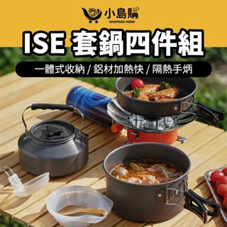 【小島購】 ise 套鍋四件組 鍋子 鍋 鍋具 水壺 露營鍋具 廚房 廚房用品 露營 一體式收納 環抱式隔熱把手