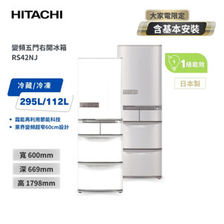 【HITACHI日立】 日本製 407L 1級變頻5門電冰箱 RS42NJ 左開RS42NJL