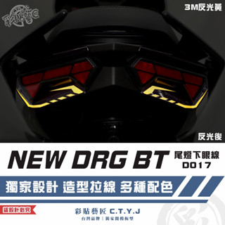彩貼藝匠 NEW DRG BT 二代 drg2 尾燈下眼線 D017（一對）3M反光貼紙 螢光貼 拉線設計 裝飾