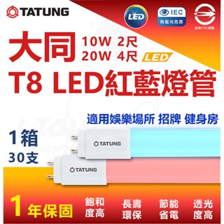 大同 T8 LED紅藍燈管 2尺 10W 4尺 20W 紅色燈管 藍色燈管 省電燈管 健身房 餐廳 酒吧 裝飾燈管 特殊