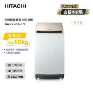 【HITACHI日立】 日本製 AI 直立洗脫烘洗衣機 BWDV100EJ-N 琉璃金