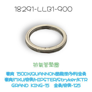 （光陽正廠零件）LLB1 酷龍 勁多利 金勇 豪爽 MXU 奇俠 HIPSTER KTR 排氣管墊片 墊片 排氣管 墊圈