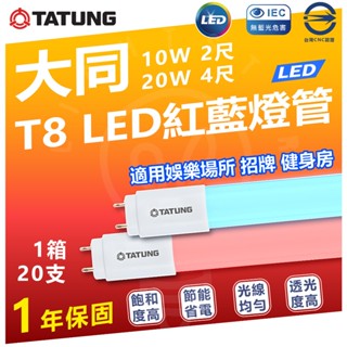 大同 T8 LED紅藍燈管 2尺 10W 4尺 20W 藍色燈管 紅色燈管 省電燈管 裝飾燈管 特殊 健身房 餐廳 酒吧