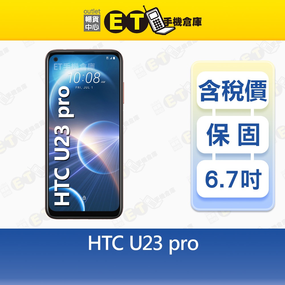 HTC U23 pro 12G/256G 6.7吋 5G智慧型手機 宏達 U23pro 福利品【ET手機倉庫】