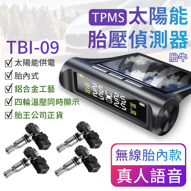 胎王胎牛 真人語音太陽能胎內式胎壓偵測器 TPMS TBI-09