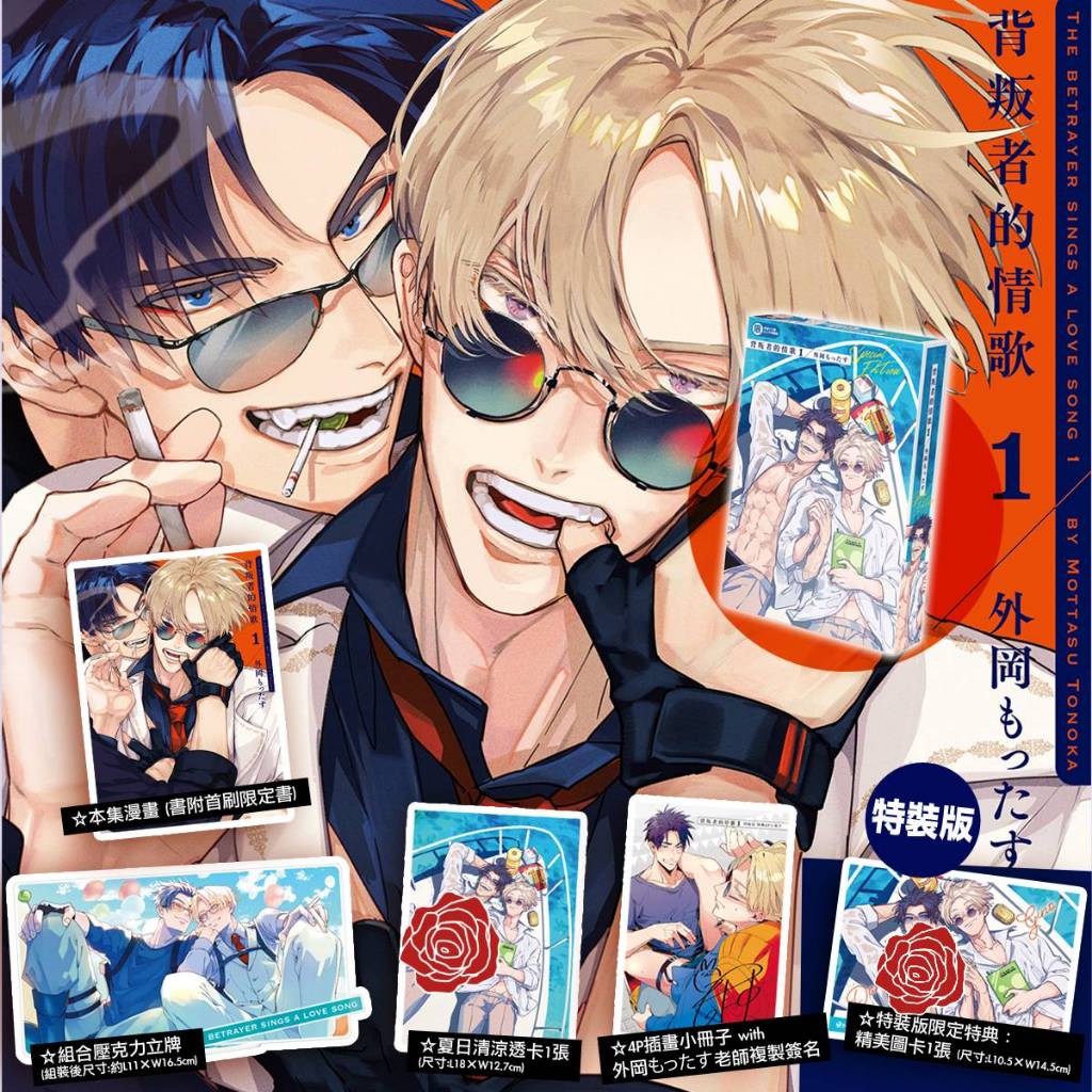 角川 BL漫畫《背叛者的情歌 (1) 特裝版》全新 中文版 贈書套 外岡もったす