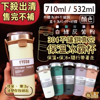 有Sense 現貨 出清 冰霸杯 冰壩杯 水壺 保溫瓶 環保杯 鋼杯 隨行杯 保冷杯 隨行杯 隨身瓶 304 咖啡杯