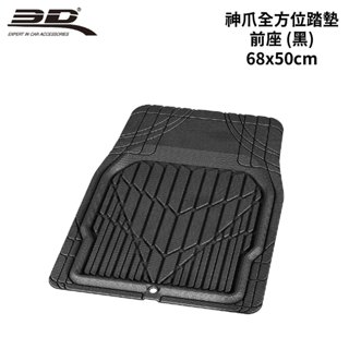 3D卡固 神爪全方位可裁通用踏墊-單片前座 (黑)｜68x50cm