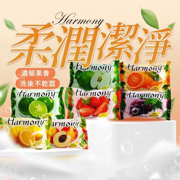 Harmony 水果香皂(75g) 款式可選 洗手皂 香皂 肥皂 印尼皂【小三美日】D255343