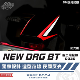 彩貼藝匠 NEW DRG BT 二代 drg2 後土除拉線 D026（一對）3M反光貼紙 拉線設計 機車貼紙 車膜