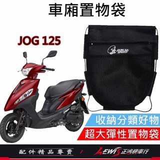 【正鴻機車行】機車置物袋 收納袋 機車收納袋 JOG125車廂置物袋 車廂置物袋 機車掛包 機車內袋