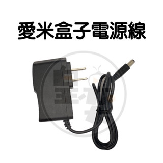 愛米盒子M3專用電源供應器5V2A 電源線 iMETBOX愛米盒子 愛米機上盒 愛米電視盒 機上盒 電視盒 數位電視盒