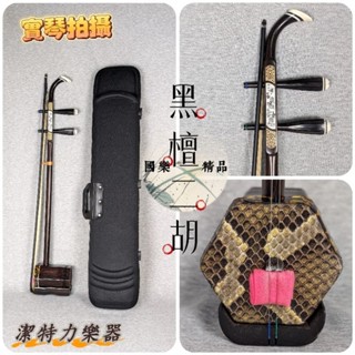 【潔特力樂器】臺灣現貨 精品國樂二胡 黑檀二胡 演奏級二胡 音色響亮 初學入門二胡 進階換琴二胡 師匠級 專業製造二胡