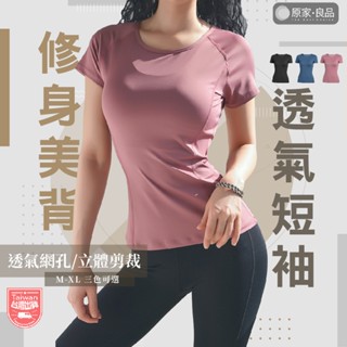 【好身材輕鬆Get🌷】運動上衣 瑜珈上衣 修身短袖 顯瘦上衣 美背上衣 修身t恤 健身上衣 瑜伽 跑步 健身 辣妹上衣