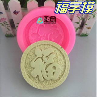 幸福草樂園 歐霸 招財進寶 福字 手工皂模 手工皂模具 巧克力模具 巧克力模型 矽膠模 矽膠模具 果凍模 皂模
