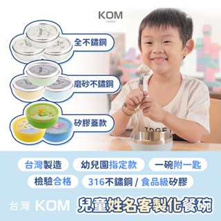 【客製化雷雕】【KOM】316不鏽鋼兒童碗款式可選✤磨砂✤矽膠✤全不鏽鋼✤ 三色碗 兒童碗 隔熱碗 聖誕交換禮物
