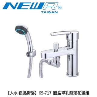 【人水 良品衛浴】面盆單孔龍頭花灑組65-737 台灣製造 品質優良 浴用龍頭 DIY 水龍頭 室內設計