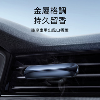 (臺灣現貨)Baseus倍思 臻享車用香薰座 出風口車用香水 車用清淨 汽車香水 汽車香氛