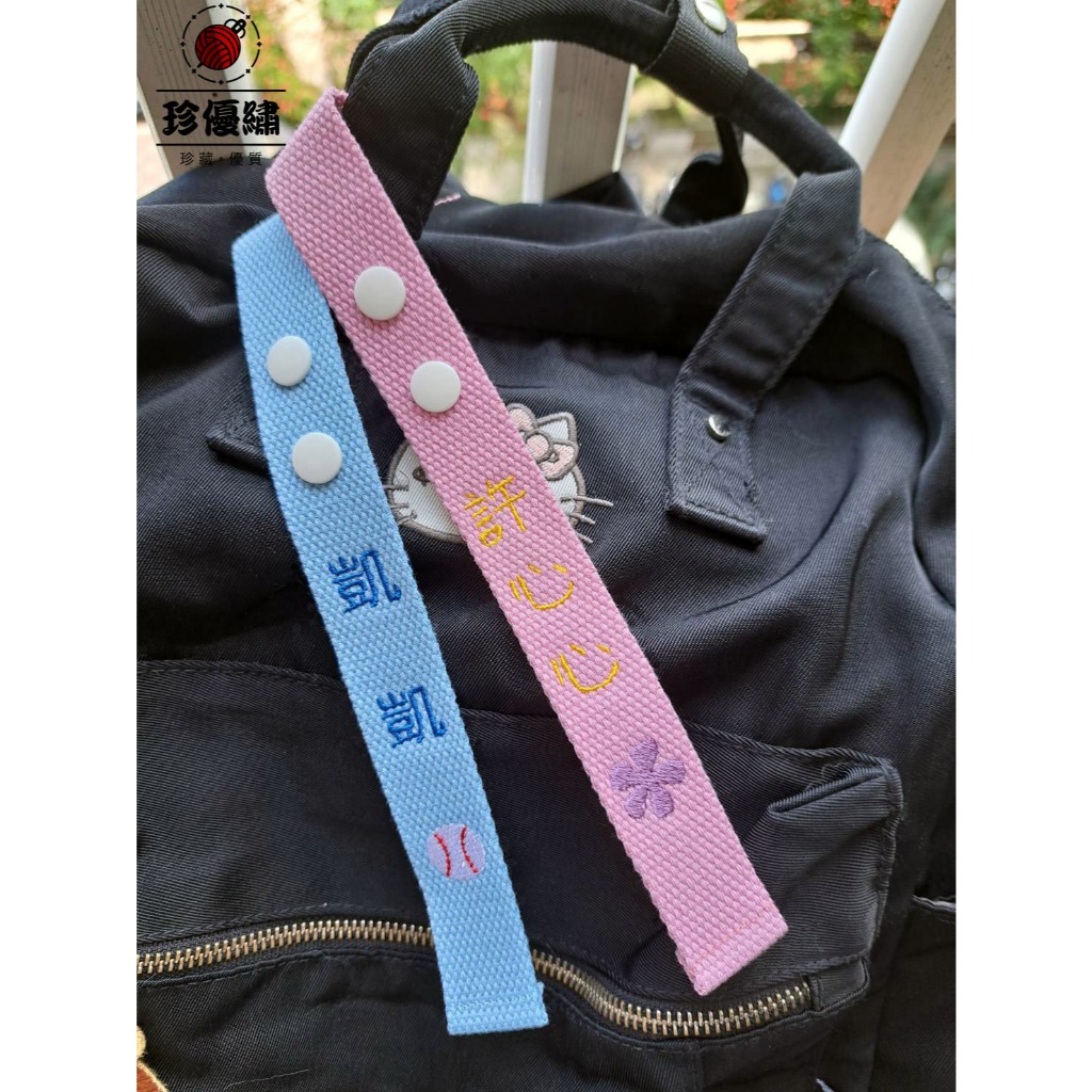 【珍優繡】客製多功能吊牌 三字內 寬2.5cm 客製 四合扣 刺繡 行李織帶 飄帶 背包 書包 便當袋