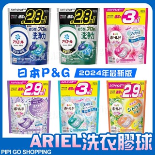 全新P&G寶僑4D洗衣膠球 ARIEL洗衣膠球 抗菌洗衣球 4D洗衣球 洗衣球 防疫抗菌