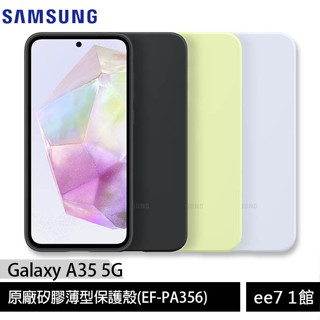 SAMSUNG Galaxy A35 5G 原廠矽膠薄型保護殼(EF-PA356) [ee7-1]