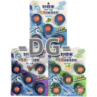 -DG- 妙管家馬桶自動清潔劑65gx5入 (薰衣草/清新檸檬/清新薄荷)