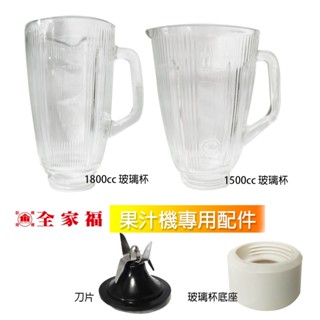 【全家福】配件區 1800cc 1500cc 冰沙果汁機 調理機 配件賣場 臺灣製造 玻璃杯配件 果汁機配件 刀片 底座