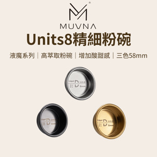 【咖樂生活】MUVNA Units8精細粉碗 三色58mm 液魔系列 高萃取粉碗 增加酸甜感 穩定萃取 咖啡配件 粉碗