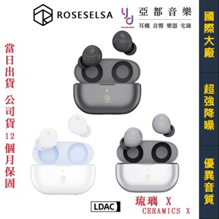 弱水時砂 ROSESELSA 琉璃 X CERAMICS X 真無線 藍芽 耳機 公司貨 一年保