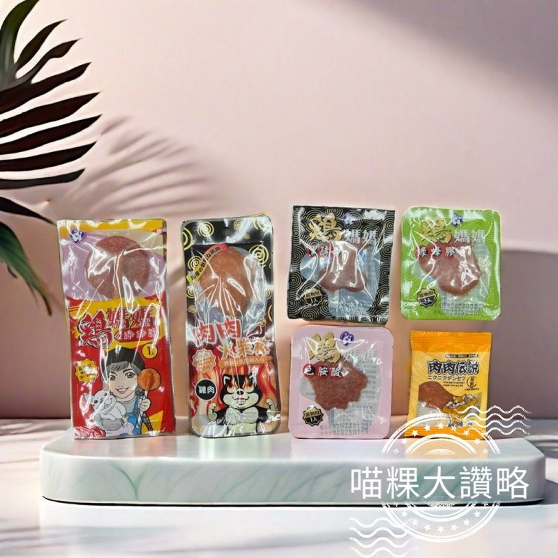 【喵粿大讚略】補貨囉-雞媽媽 火柴棒棒糖 三色圓片 肉肉傳說 機能肉片 雙層棒棒糖 糖果小棒 雞脖子 隨手包 獎勵零食