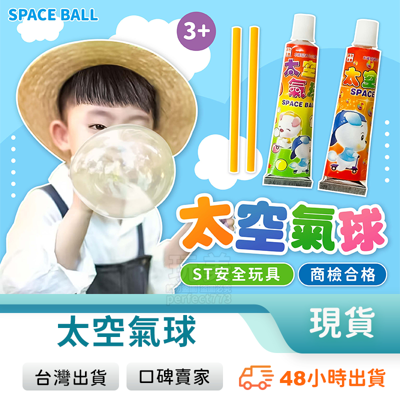 太空氣球 吹泡泡 太空泡泡 泡泡膠 吹不破泡泡 空氣泡泡 泡泡氣球 商檢合格 ST安全玩具 兒童玩具 玩美 771209