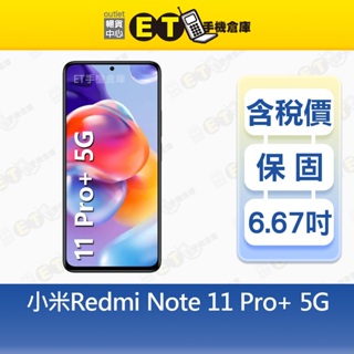 小米 Redmi Note 11 Pro+ 8G/256G 6.67吋 5G 智慧手機 紅米 Mi福利品【ET手機倉庫】