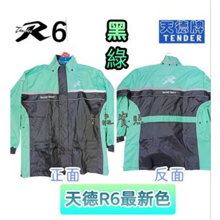 天德兩件式雨衣R6最新色🌟蒂芬妮綠🌟【黑綠】★免運★快速出貨 原廠公司貨