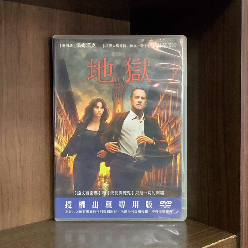 【二手DVD】地獄 Inferno 同名小說改編 輔導十五歲級 美國動作推理驚悚電影【霸氣貓漫畫小說旗艦店】【現貨】【珈】湯姆·漢克斯 費莉絲蒂·瓊斯 歐馬·希 班·佛斯特 伊凡·卡漢 希德斯·巴貝特·克努德森