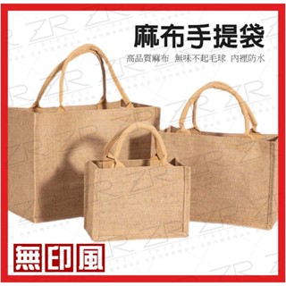 《樣樣型》臺灣現貨 臺灣出貨 無印麻布提帶 黃麻布手提袋 鈕扣款 內裡防水 購物袋 無印良品同款 環保袋 便當袋 多尺寸