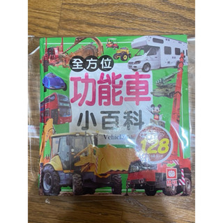 二手/幼福/全方位功能車小百科/清晰大圖/注音/橋樑書