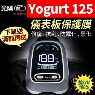 KYMCO光陽 優格 Yogurt 125 儀表板保護膜犀牛皮 【買就送】防刮液晶淡化黑化霧化UV 優格yogurt