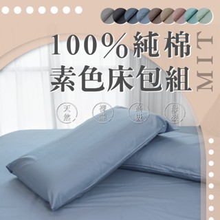 【樂活LOHAS】【臺灣製造】【100%純棉素色床包組】 裸睡 親膚 母嬰適用 ~ 單人/單人加大/雙人/雙人加大