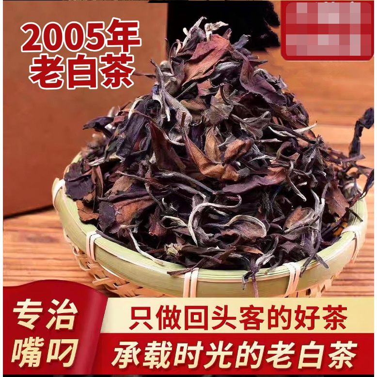 2005年福鼎白茶陳香老白茶散茶500g茶葉老壽眉