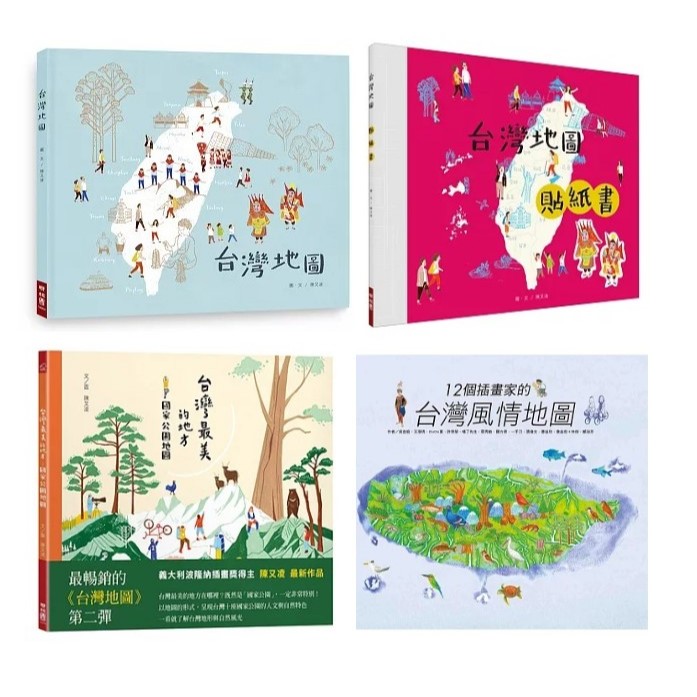 聯經_台灣地圖／台灣地圖貼紙書／台灣地圖+台灣地圖貼紙書／12個插畫家的台灣風情／台灣最美的地方：國家公園地圖