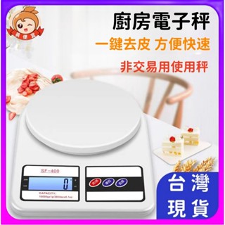 家用型廚房秤🔥真便宜現貨🔥(非供交易使用秤) 電子秤 秤重 家用高精度烘焙葯材繁體版 電子廚房秤 電子秤