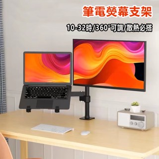 【豐鑠國際】32寸 8kg 筆電螢幕支架 筆電支架 螢幕架 螢幕擴展器 筆記型電腦架 旋轉支架 筆電多螢幕 二合一電腦架